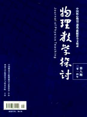 物理教学探讨期刊封面