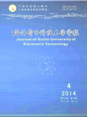 桂林电子科技大学学报期刊封面