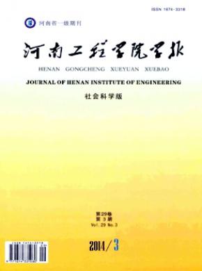 河南工程学院学报社会科学版期刊封面