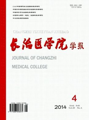 长治医学院学报期刊封面