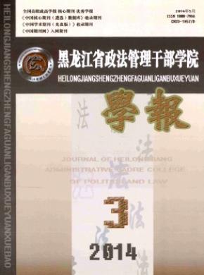黑龙江省政法管理干部学院学报期刊封面
