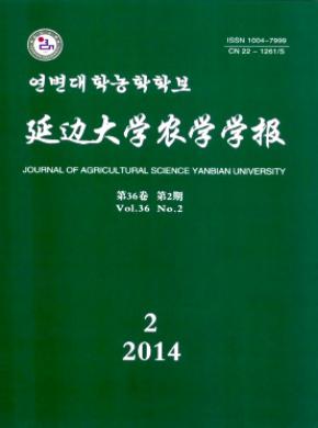 延边大学农学学报期刊封面