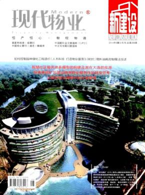 现代物业·新建设期刊封面