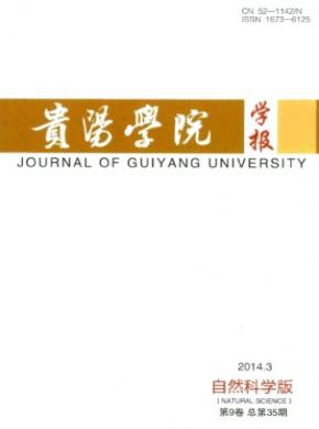 贵阳学院学报期刊封面