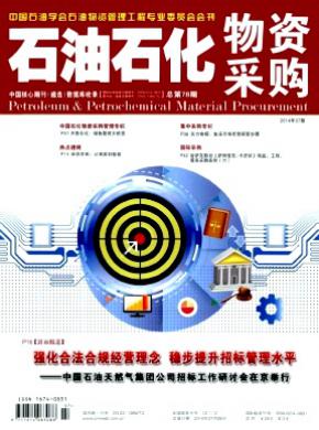 石油石化物资采购期刊封面