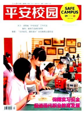 平安校园期刊封面