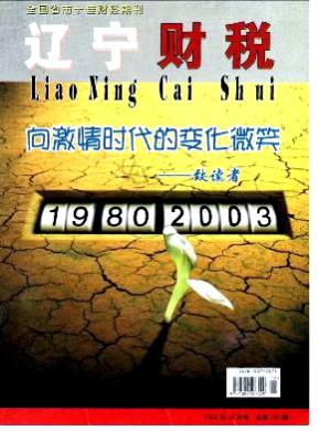 辽宁财税期刊封面