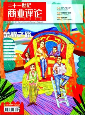 21世纪商业评论期刊封面
