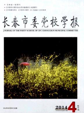 长春市委党校学报期刊封面