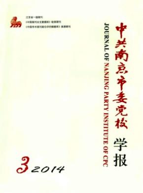 中共南京市委党校学报期刊封面