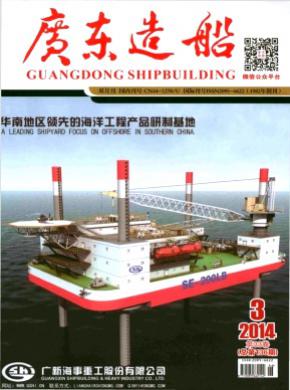 广东造船期刊封面