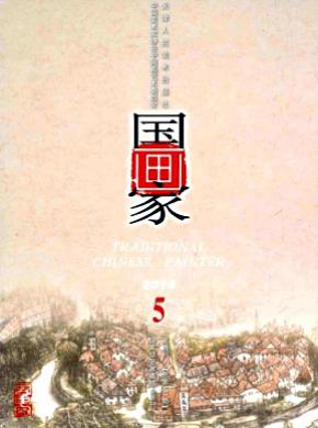国画家期刊封面
