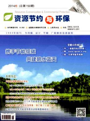 资源节约与环保期刊封面