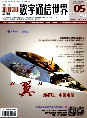 数字通讯世界期刊封面