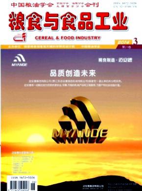 粮食与食品工业期刊封面