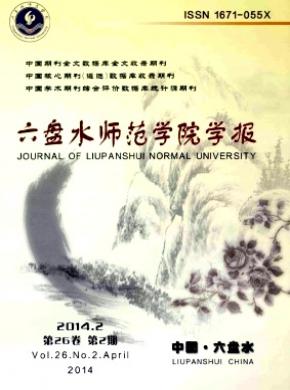 六盘水师范学院学报期刊封面