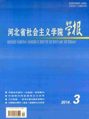 河北省社会主义学院学报期刊封面
