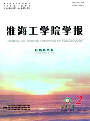 淮海工学院学报期刊封面
