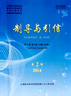制导与引信期刊封面
