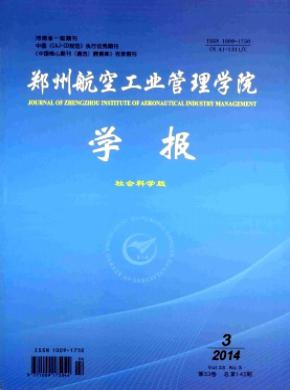 郑州航空工业管理学院学报社会科学版期刊封面