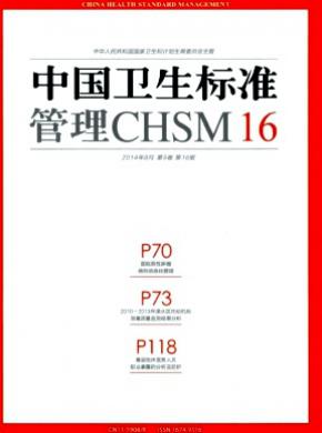 中国卫生标准管理期刊封面