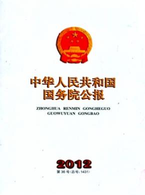中华人民共和国国务院公报期刊封面