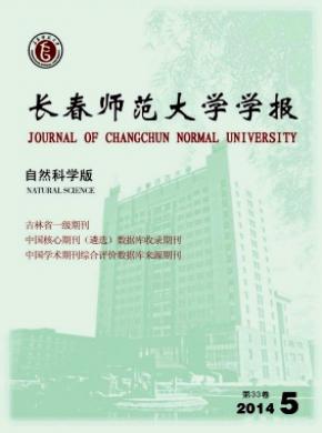 长春师范大学学报自然科学版期刊封面