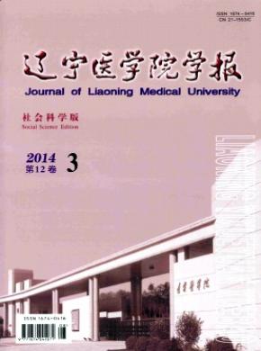 辽宁医学院学报社会科学版期刊封面