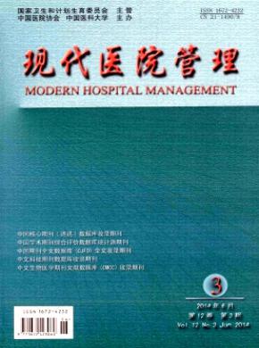现代医院管理期刊封面
