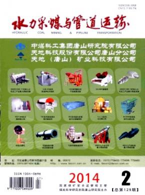 水力采煤与管道运输期刊封面