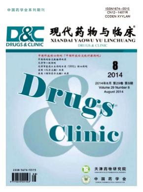 现代药物与临床期刊封面