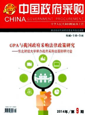 中国政府采购期刊封面