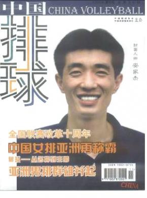 中国排球期刊封面