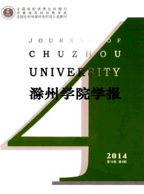 滁州学院学报期刊封面