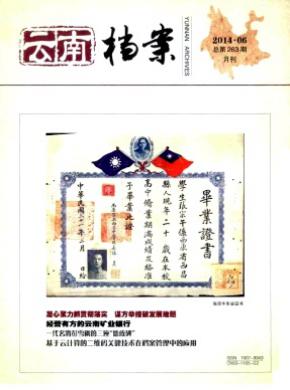 云南档案期刊封面