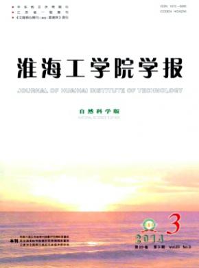 淮海工学院学报自然科学版期刊封面