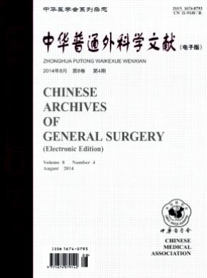 中华普通外科学文献期刊封面