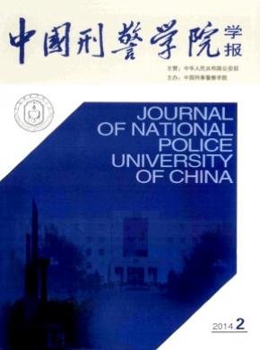 中国刑警学院学报期刊封面