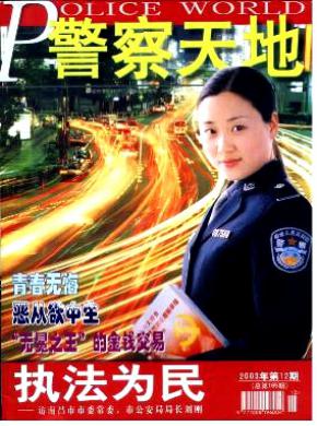 警察天地期刊封面