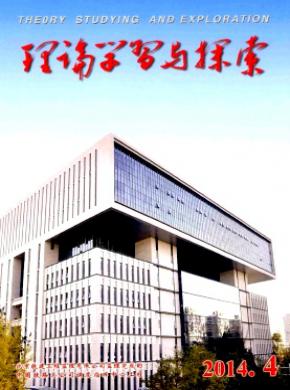理论学习与探索期刊封面