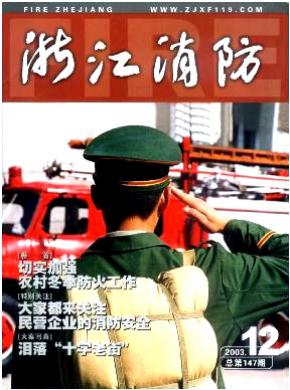 浙江消防期刊封面
