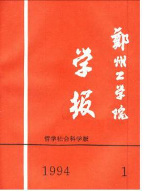 郑州工业大学学报社会科学版期刊封面