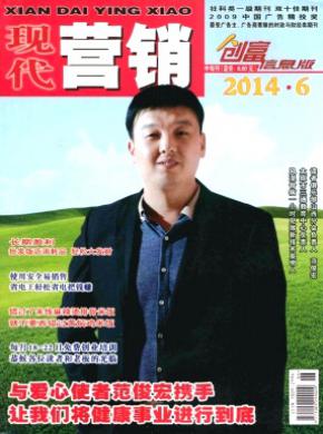 现代营销创富信息版期刊封面