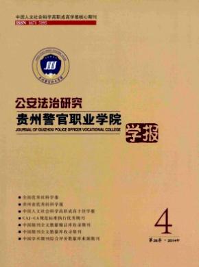 贵州警官职业学院学报期刊封面