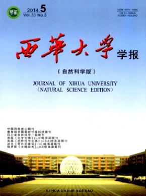 西华大学学报自然科学版期刊封面