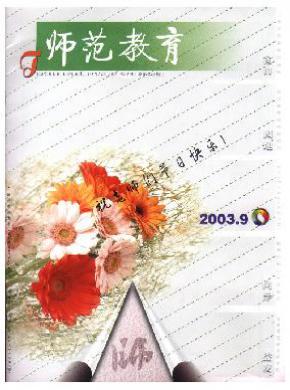 师范教育期刊封面