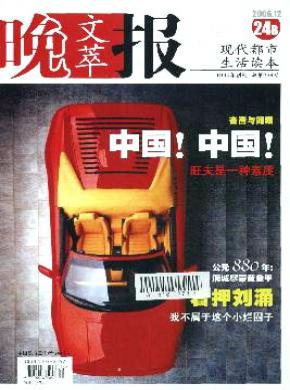 晚报文萃期刊封面