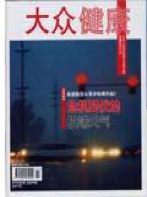 大众健康期刊封面