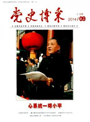 党史博采纪实期刊封面