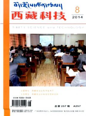 西藏科技期刊封面